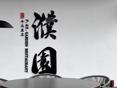 大堂-濮园 · 四合院餐厅