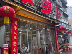 -笨罗卜浏阳菜馆(高桥永祥店)