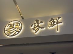 -雾鲜(KKMALL店)