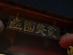 门面-壶园美食·淮扬菜(东圈门店)