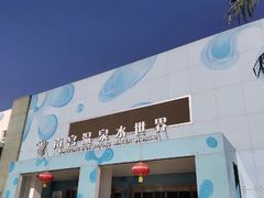 -南宫温泉水世界