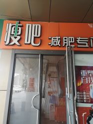 -丽减美瘦吧·瘦身塑形