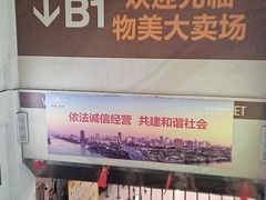 -物美(金华万达店)