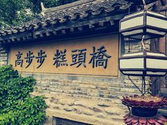 -步步高桥头糕