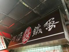 -阿婆铁蛋