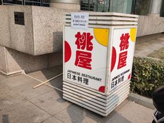 -桃屋日本料理(清华科技园店)