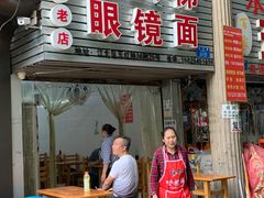门面-十八梯眼镜面(五红路店)