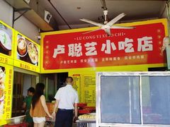 -卢聪艺小吃店(阳翟总店)