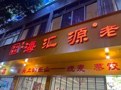 -海汇源老烧麦店(东大街总店)