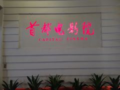 -首都电影院(金融街店 杜比全景声)