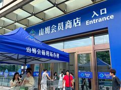 -山姆会员商店(邻瑞广场店)