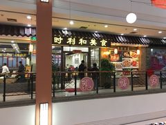 -时利和美食(东方广场店)