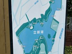 -立新湖公园
