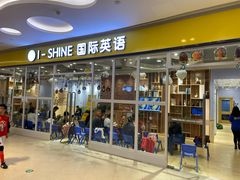-I-Shine英语国际教育(大三林中心)