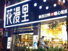 门面-花漫里日式餐厅(刺桐店)
