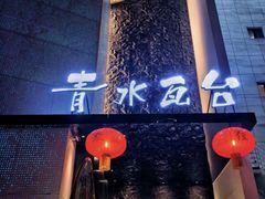 -青水瓦台汤泉(未央店)