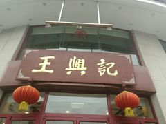 -王興記(中山路店)