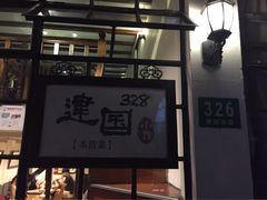 -建国328 本帮小馆·面馆