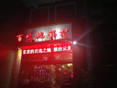 iphone_upload_pic-百味地锅鸡(财校分店)