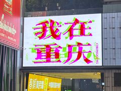 -观音桥步行街
