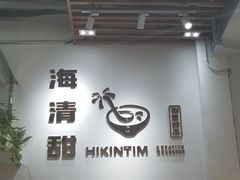 -遇见甜品站(魁奇店)