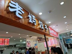 门面-霍嘟嘟手工水饺(黄山花园店)