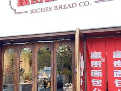 -富贵面包公司(运河店)