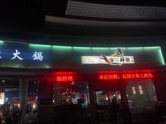 门面-李二鲜鱼火锅(高唐店)