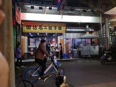 -回坊马二饺子馆