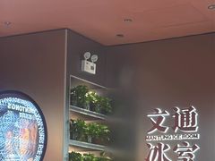 -文通冰室(东方宝泰店)