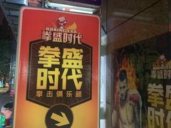 -拳盛时代拳击俱乐部(北京路店)