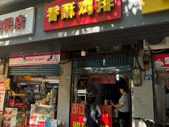 -香酥鸡排(京汉大道店)