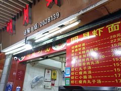 -明月虾面(厦禾路店)