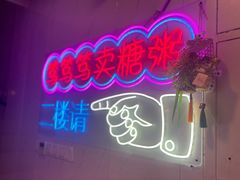 -笃笃笃糖粥(十全街店)