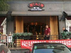 -老太原菜馆(南宫店)