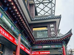 -陕拾叁-西安糕点(北院门创始店)