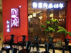 等位区-闫府私房菜·百年鲁菜(恒隆店)