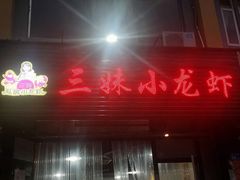 -三妹小龙虾·黄油蟹(华侨城总店)