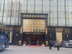 -芭菲盛宴·环球美食(北城国际店)