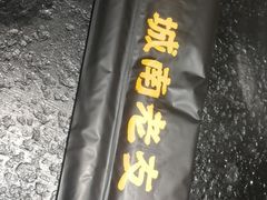 -城南老友羊蝎子火锅(花乡奥莱店)