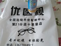 -优医视平价眼镜蔡司依视路折扣工厂店(十里堡店)