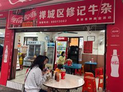 -修记牛杂店(同华东一路店)