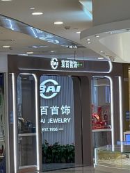 -菜百首饰(朝阳店)