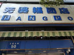 门面-芳婆糕团店(王府大街店)