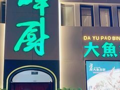 -峰厨大鱼泡饼·天津菜(西青大学城店)