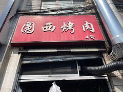 -圆西烤肉(园西路店)
