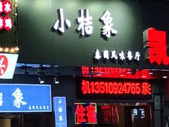 门面-小桔象·泰国风味餐厅(惠城水门路16号店)