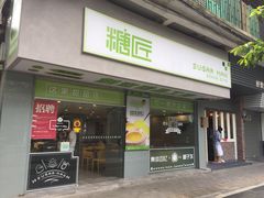 门面-糖匠(垂虹路店)