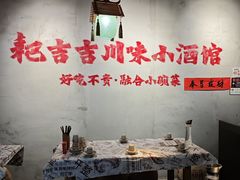 -耙吉吉川味小酒馆(本地人回头店)