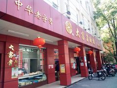 门面-大富贵(临沂店)